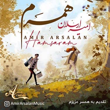 دانلود آهنگ امیر ارسلان به نام همسرم