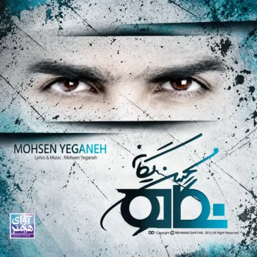 دانلود آهنگ دلسرد محسن یگانه (دلسرد شدم از تو از این رابطه دلگیرم)