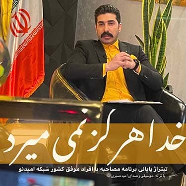 امید صبری خدا هرگز نمی میرد