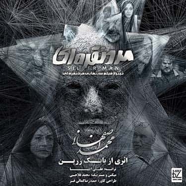 دانلود آهنگ محمد اصفهانی به نام مرد نقراه ای دانلود آهنگ محمد اصفهانی به نام مرد نقراه ای