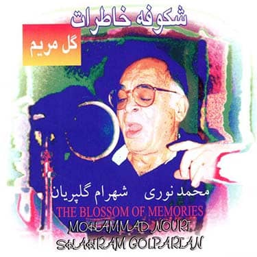 دانلود آلبوم محمد نوری به نام شکوفه خاطرات (گل مریم)