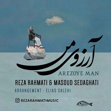 دانلود آهنگ رضا رحمتی و مسعود صداقتی به نام آرزوی من