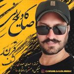 دانلود آهنگ صالح کاویانی به نام کشف قرن