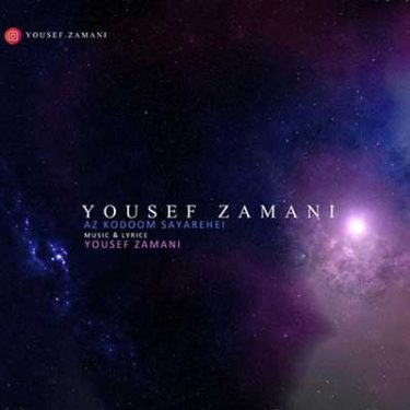 دانلود آهنگ یوسف زمانی به نام از کدوم سیاره ای