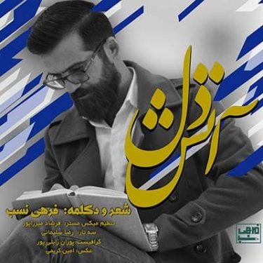 دانلود آهنگ فرهی نسب به نام آتش دل