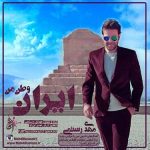 دانلود آهنگ مهدی رستمی به نام ایران وطن من