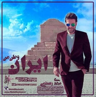 مهدی رستمی ایران وطن من