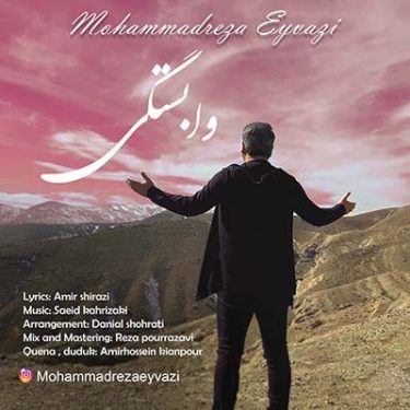 دانلود آهنگ محمدرضا عیوضی به نام وابستگی