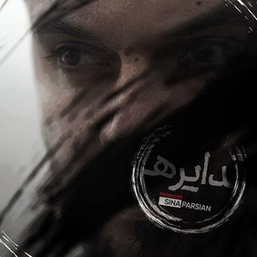 دانلود آهنگ سینا پارسیان به نام دایره