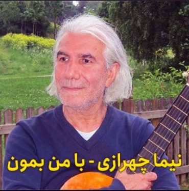دانلود آلبوم نیما چهرازی به نام با من بمون