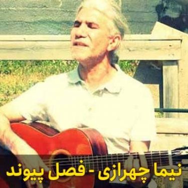 دانلود آلبوم نیما چهرازی به نام فصل پیوند