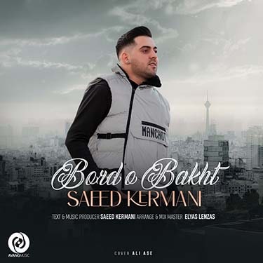 دانلود آهنگ سعید کرمانی به نام برد و باخت