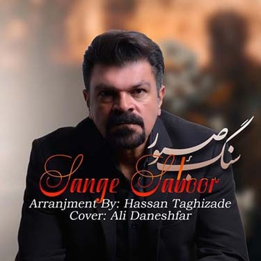 دانلود آهنگ محمود سهیلی به نام سنگ صبور