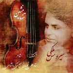دانلود آهنگ سیروس ملکی به نام تنها منشین