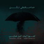 دانلود آهنگ اهورا ایمان و امین همایی به نام خداحافظی نکن