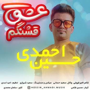 دانلود آهنگ حسین احمدی به نام عشق قشنگم