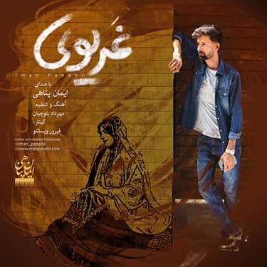 ایمان پناهی غریوی