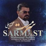دانلود آهنگ محمود سهیلی به نام سرمست