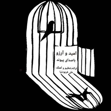 دانلود آهنگ پیوند به نام امید و آرزو