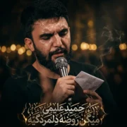 دانلود مداحی حمید علیمی میگن روضه دل مردگیه حسین آغاز زندگیه