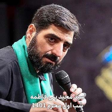 دانلود مداحی سید مجید بنی فاطمه دهه اول محرم 1401 (شب اول)