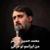 محمد حسین پویانفر
