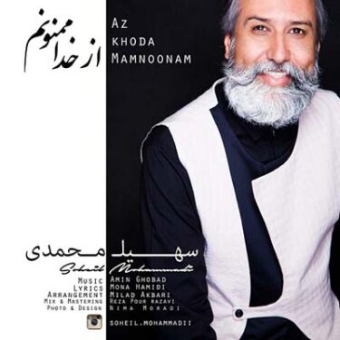 دانلود آهنگ سهیل محمدی به نام از خدا ممنونم