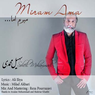 دانلود آهنگ سهیل محمدی به نام میرم اما