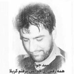 سید جواد ذاکر همه رفتن ای خدا من نرفتم کربلا