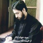 سید جواد ذاکر از خیمه گاه بیرون بیا