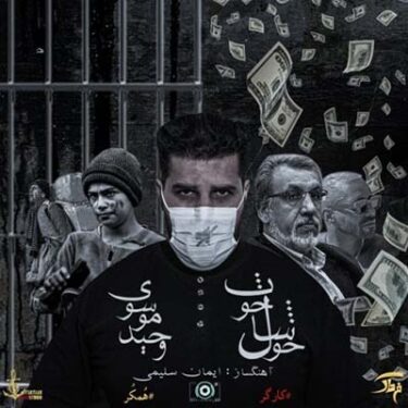 دانلود آهنگ وحید موسوی به نام خوشال خوت