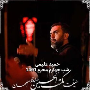 دانلود مداحی حمید علیمی دهه اول محرم 1401 (شب چهارم)