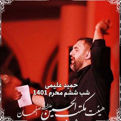 دانلود مداحی حمید علیمی دهه اول محرم 1401 (شب ششم)