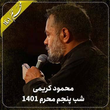 دانلود مداحی محمود کریمی دهه اول محرم 1401 (شب پنجم)