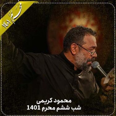 دانلود مداحی محمود کریمی دهه اول محرم 1401 (شب ششم)