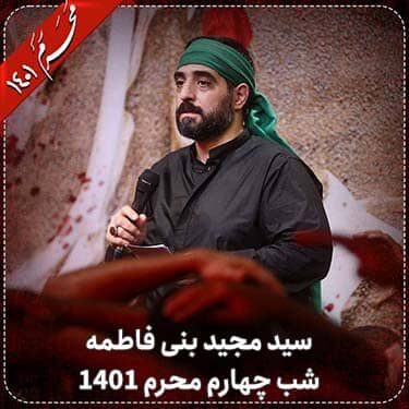دانلود مداحی سید مجید بنی فاطمه دهه اول محرم 1401 (شب چهارم)