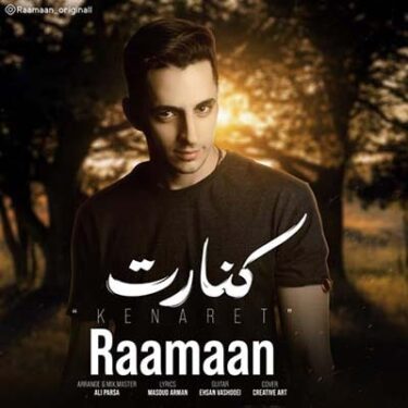 دانلود آهنگ رامان به نام کنارت