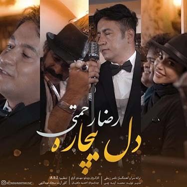 دانلود آهنگ رضا رحمتی به نام دل بیچاره