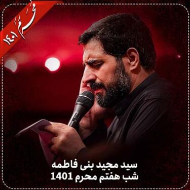 دانلود مداحی سید مجید بنی فاطمه دهه اول محرم 1401 (شب هفتم)