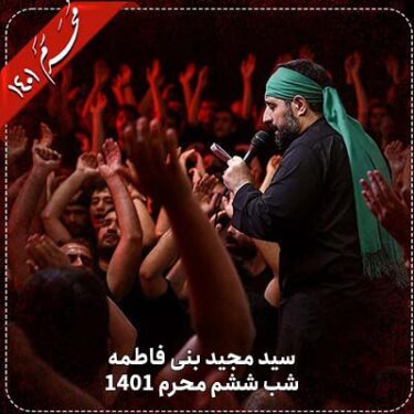 دانلود مداحی سید مجید بنی فاطمه دهه اول محرم 1401 (شب ششم)