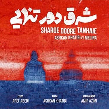 دانلود آهنگ اشکان خطیبی به نام شرق دور تنهایی دانلود آهنگ اشکان خطیبی به نام شرق دور تنهایی