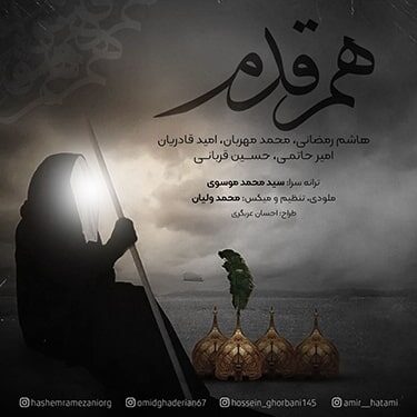 دانلود آهنگ هاشم رمضانی و امید قادریان و حسین قربانی به نام هم قدم