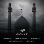 مهدی میرداوودی ظهور