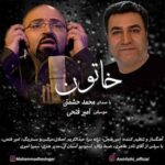 محمد حشمتی خاتون