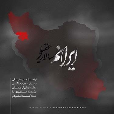 دانلود آهنگ سالار عقیلی به نام ایرانم
