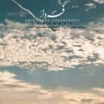 امیر عباس حسن زاده فردا