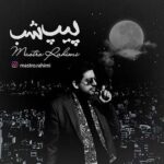 دانلود آلبوم ماسترو رحیمی به نام پیپ شب