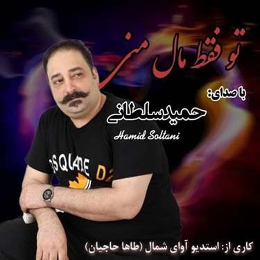 دانلود آهنگ حمید سلطانی به نام تو فقط مال منی