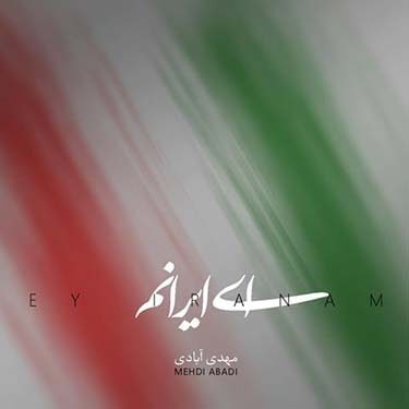 دانلود آهنگ مهدی آبادی به نام ای ایرانم