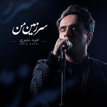 دانلود آهنگ امید نصری به نام سرزمین من